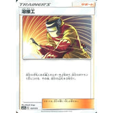 溶接工 157/173 SM12a サポート ポケモンカードゲーム サン&ムーン ハイクラスパック TAG TEAM GX タッグオールスターズ